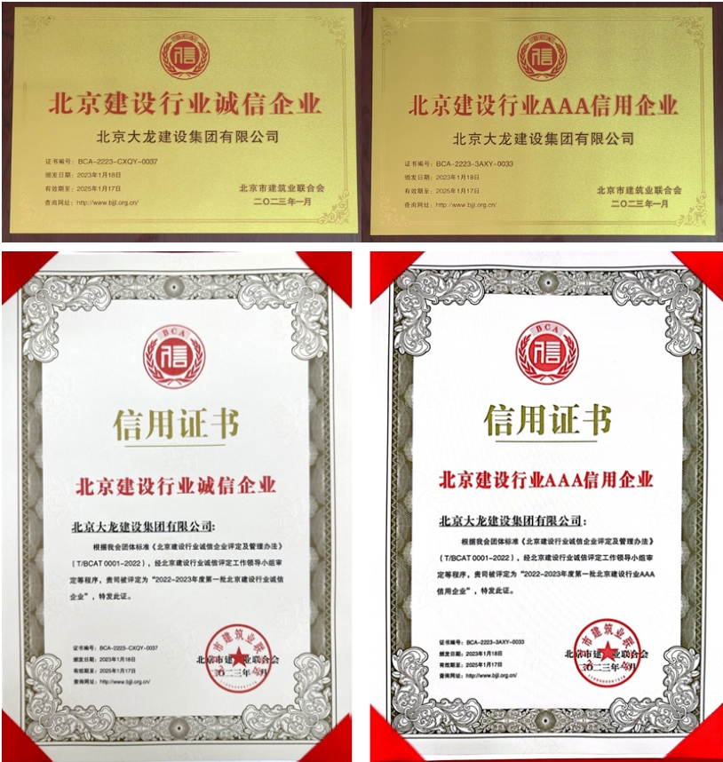 喜報！大龍集團榮獲北京建設(shè)行業(yè)“誠信企業(yè)”、“AAA信用企業(yè)”稱號